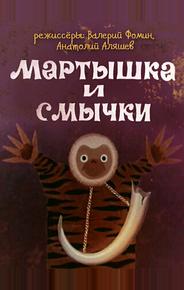 Мартышка и смычки