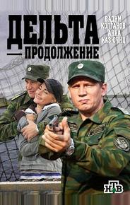 Дельта. Продолжение