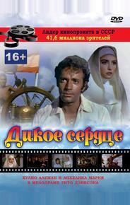 Дикое сердце