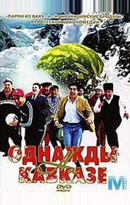Однажды на Кавказе