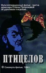 Птицелов