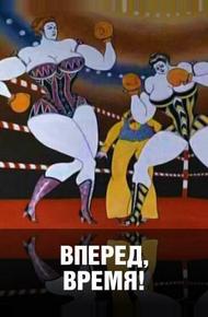 Вперед, время!