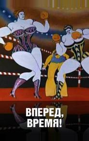 Вперед, время!