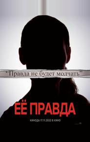Её правда
