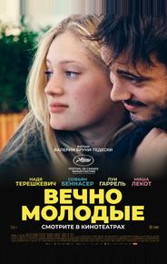 Вечно молодые