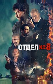 Отдел №8