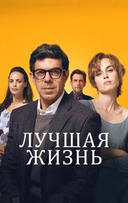 Лучшая жизнь