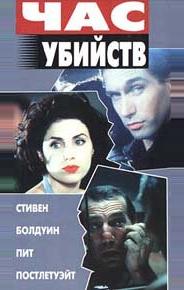 Час убийств