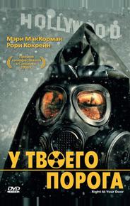 У твоего порога