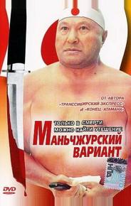 Маньчжурский вариант