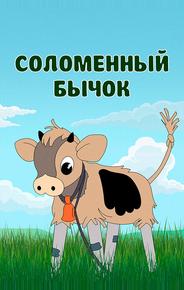 Соломенный бычок