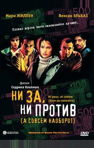 Ни за, ни против (а совсем наоборот)