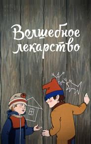 Волшебное лекарство