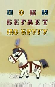 Пони бегает по кругу