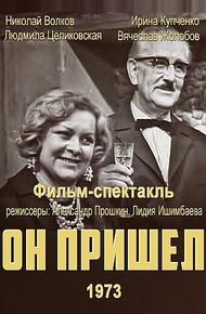Он пришел