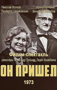 Он пришел