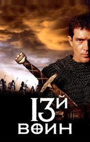 13-й вoин