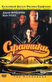 Странники