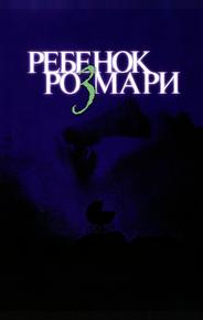 Ребенок Розмари