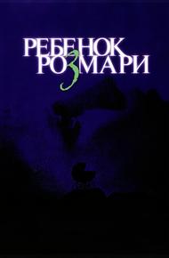 Ребенок Розмари