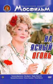 На ясный огонь