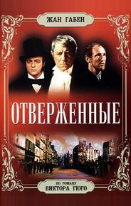 Отверженные