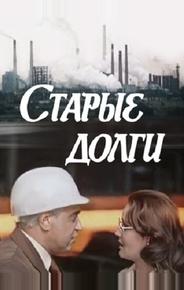 Старые долги