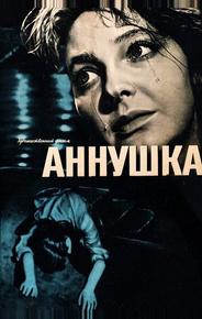 Аннушка