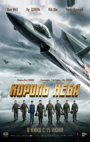 Король неба