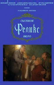 Сыскное бюро «Феликс»