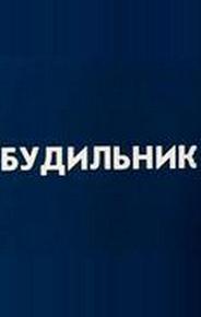 Будильник