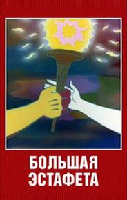 Большая эстафета