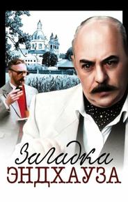 Загадка Эндхауза