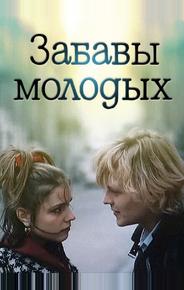 Забавы молодых