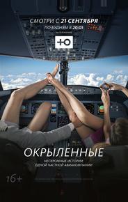 Окрыленные