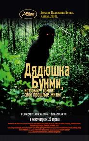 Дядюшка Бунми, который помнит свои прошлые жизни