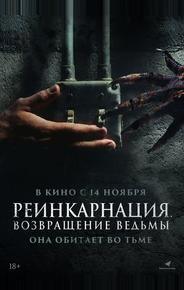 Реинкарнация. Возвращение ведьмы