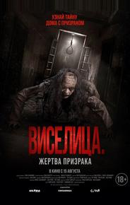 Виселица. Жертва призрака