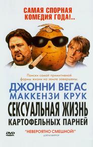 Сексуальная жизнь картофельных парней