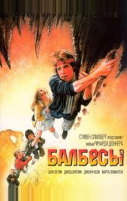 Балбесы