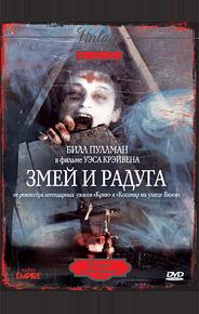 Змей и радуга