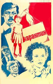 Карантин