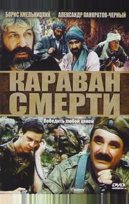 Караван смерти