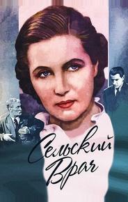 Сельский врач