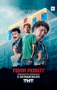 Толя-робот