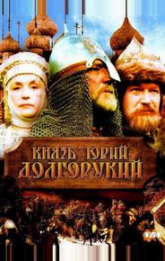 Князь Юрий Долгорукий