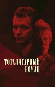 Тоталитарный роман