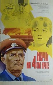 Ночь на четвертом круге