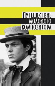 Путешествие молодого композитора