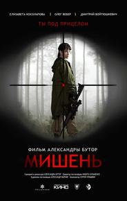 Мишень